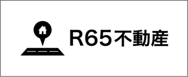 R65不動産